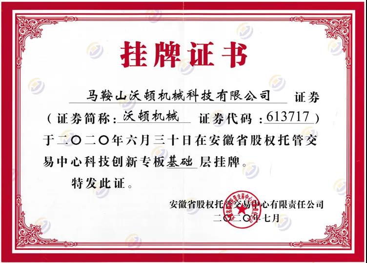 沃頓機械成功在省股權托管交易中心科技創新專板基礎層完成掛牌