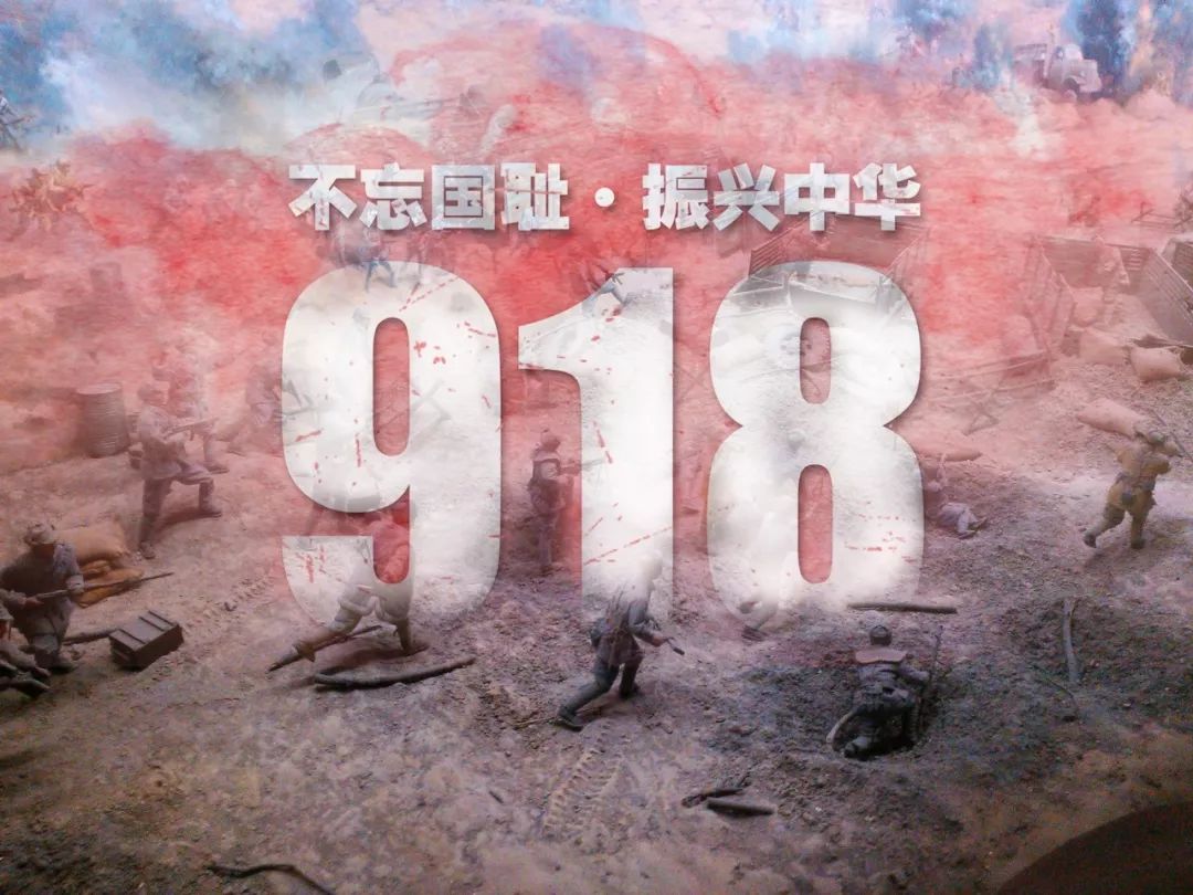 9.18事變84周年，牢記歷史，勿忘國(guó)恥！